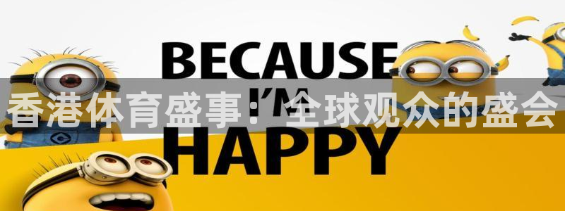 jrkan2023免费体育直播：香港体育盛事：全球观众的盛会