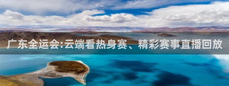 jrkan2023直播体育网：广东全运会:云端看热身赛、精彩赛事直播回放