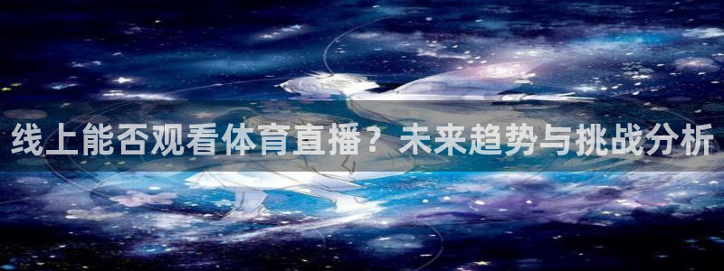 jrkan直播免费高清体育直播：线上能否观看体育直播？未来趋势与挑战分析