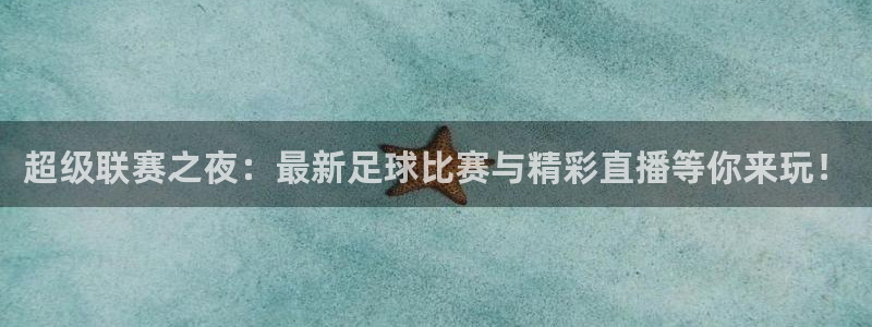 jrkan直播体育：超级联赛之夜：最新足球比赛与精彩直播等你来玩！