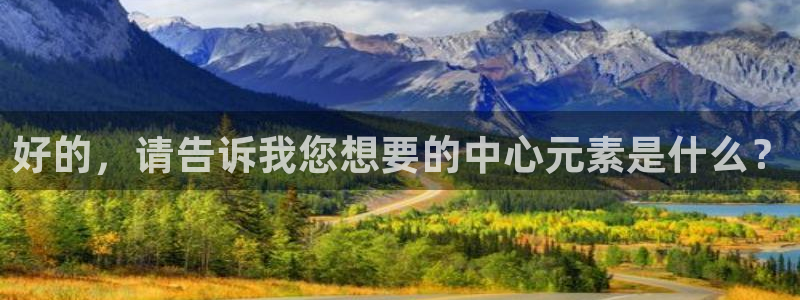 jrkan直播nba直播：好的，请告诉我您想要的中心元素是什么？