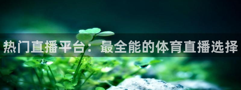 jrkan体育直播：热门直播平台：最全能的体育直播选择