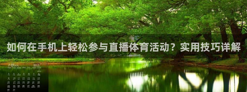 jrkan直播免费体育直播：如何在手机上轻松参与直播体育活动？实用技巧详解