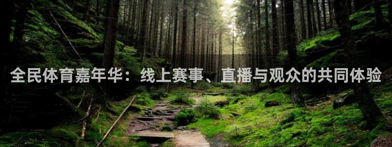 jrkan.com直播体育：全民体育嘉年华：线上赛事、直播与观众的共同体验