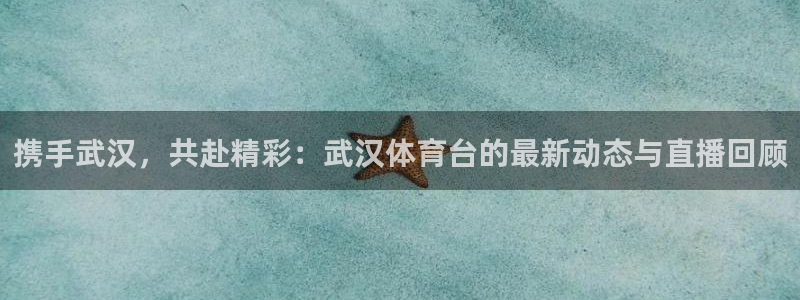 jrkan直播nba在线观看：携手武汉，共赴精彩：武汉体育台的最新动态与直播回顾