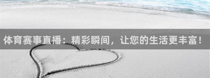 jrkan直播体育网nba：体育赛事直播：精彩瞬间，让您的生活更丰富！