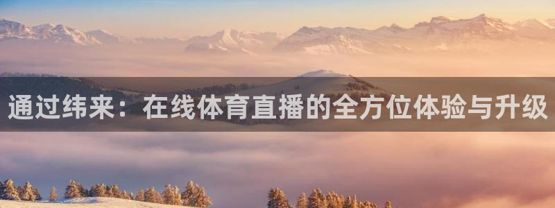 jrkan2023免费体育直播：通过纬来：在线体育直播的全方位体验与升级
